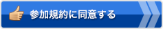 この規約に同意する