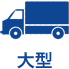 大型