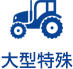 大型特殊