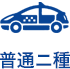 普通二種