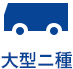 大型二種