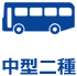 中型二種