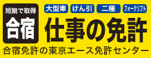 仕事免許エース