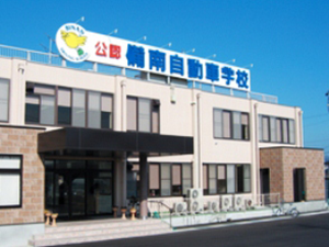 備南自動車学校